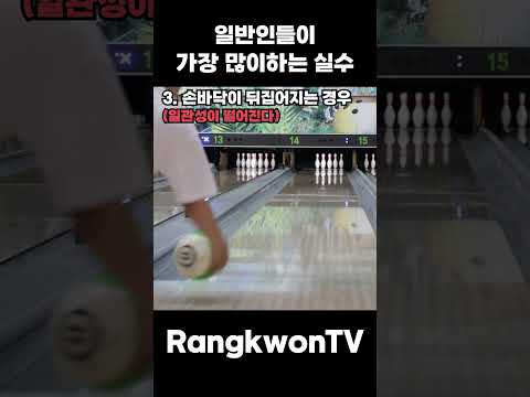 일반인은 모르는 볼링스핀이 안생기는 이유 #bowling