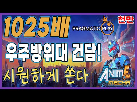 [슬롯][추천슬롯] 프라그마틱 - 🤖애니메 메카 메가웨이즈🤖 건담 최후의 일격! 한방에 1900만!   [인기슬롯][슬롯영상][대박이]#슬롯사이트