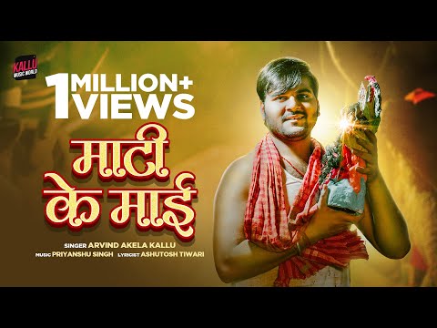 #Video | Maati Ke Maai | #Arvind Akela Kallu | माटी के माई | #Bhojpuri Devi Geet