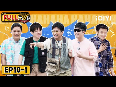 【🥝iQIYI SHOW】RULES MELTDOWN!🤣Zhu Xudan & Xiaowan's SPLASH REBELLION💦 | EP10-1 | HAHAHAHAHA5 | iQIYI
