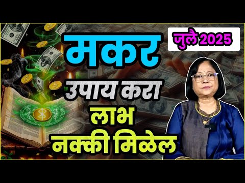 मकर राशीचे जुलै 2025 चे भविष्य | Makar rashifal | July 2025 Capricorn rashifal