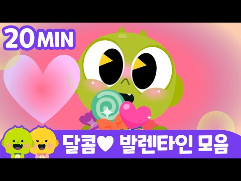 내가 좋아하는 건 바로...💚 발렌타인 데이 모음  | 어린이 동요ㅣ리틀신비 인기동요ㅣLittleShinbi