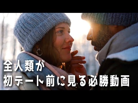 初デートの男性を救いたい