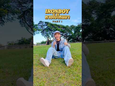 หายไปไหนมา pt1 #เรื่องมีอยู่ว่า #ironboy