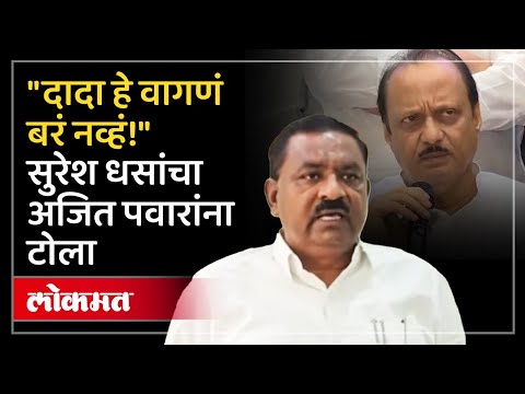 "दादा तुम्ही आमचे जावई..." पाहा सुरेश धस अजित पवारांना काय म्हणाले? Suresh Dhas on Ajit Pawar | AJ4