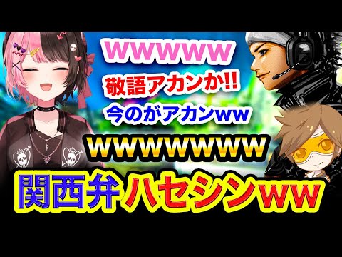 【切り抜き】どうしても関西弁が止まらないハセシンに爆笑する 橘ひなの & でゅーくwwwww【APEX】 #Shorts