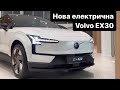Volvo EX30 Ultra