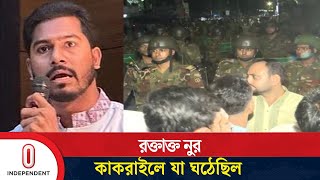 সং র্ঘ ষে আ হ ত হয়ে হাসপাতেল নুর, সেনা মোতায়েন | Nur | Independent TV