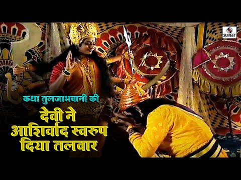 देवी ने आशीर्वाद स्वरुप दे दिया तलवार 8 | कथा तुलजाभवानी कि | Katha Tuljabhavani Ki #tuljabhani