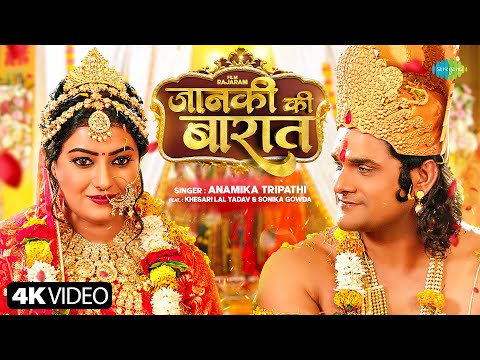 #Video | जानकी की बारात | Janki Ki Baraat | Rajaram | Khesari Lal Yadav ft.Sonika | Anamika Tripathi