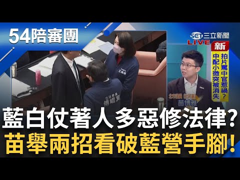 藍白仗人多惡修法律? 從國會濫權到法庭直播.. 苗博雅狠舉兩招看破國民黨手腳:又是政治不難賴給清德就好?｜【54陪審團】20250630｜三立新聞台
