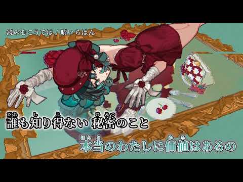 【ニコカラ】鏡のむこうでは【off vocal】