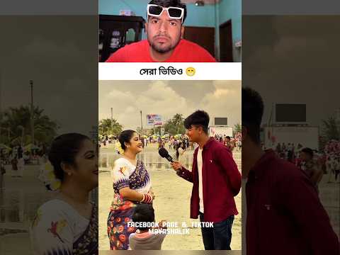 ভুল উত্তর দিলে টাকা পাবে 🤣#reels #comedy #reels #trending #funny #shorts #foryou