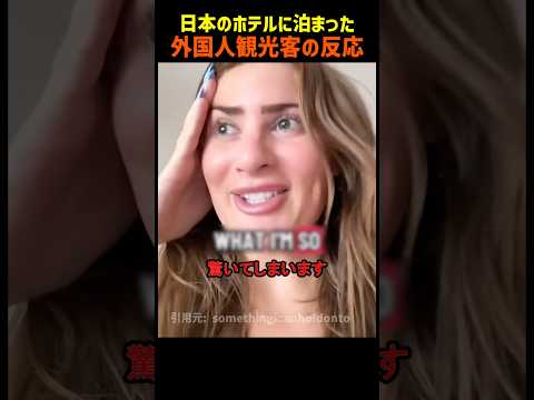 日本のホテルに初めて泊まった外国人の反応