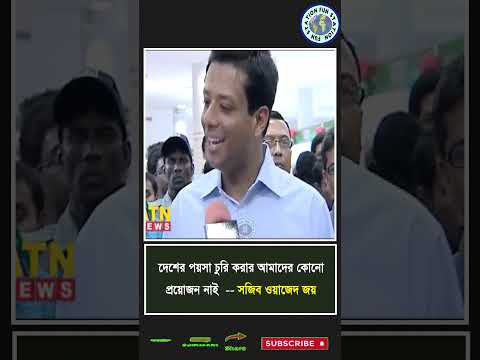 দেশের পয়সা চুরি করার আমাদের কোনো প্রয়োজন নাই....💯🔥🔥 | Hasina | #FunStation #funny  #shorts