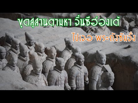 เที่ยวจีนซีอานสุสานจิ๋นซีฮ่องเต้ไปตามหาพระถังซัมจั๋งกับไซอิ๋ 9ไปกับเมี่ยว 9Travelwithmeaw เที่ยวจีนซีอานสุสานจิ๋นซีฮ่องเต้ไปตามหาพระถังซัมจั๋งกับไซอิ๋