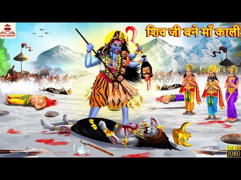 शिव जी बने माँ काली | Shiv Ji Bane Maa Kali | Hindi Kahani | Bhakti Kahani | Bhakti Story | Kahani