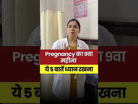 Pregnancy का 9वा महीना, ये 5 बातें ध्यान रखना #DrGarima