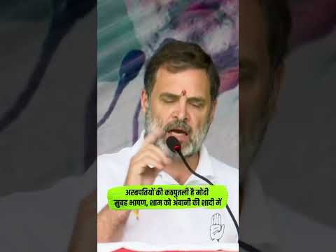 नरेंद्र मोदी अरबपतियों की कठपुतली हैं। Rahul Gandhi