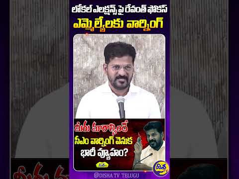 లోకల్ ఎలక్షన్స్ పై రేవంత్ ఫోకస్ | CM Revanth Reddy Serious on MLA's & Mp's | Telangana| Disha TV