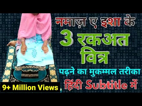 Isha ki 3 witr padhne ka tarika | Namaz ka Tarika l @MdiWorld