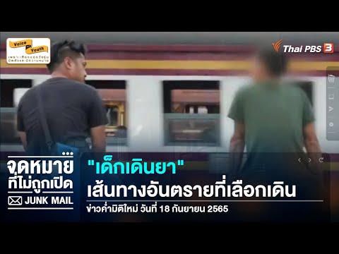 [เสียงจาก Junk Mail] "เด็กเดินยา" เส้นทางอันตรายที่เลือกเดิน