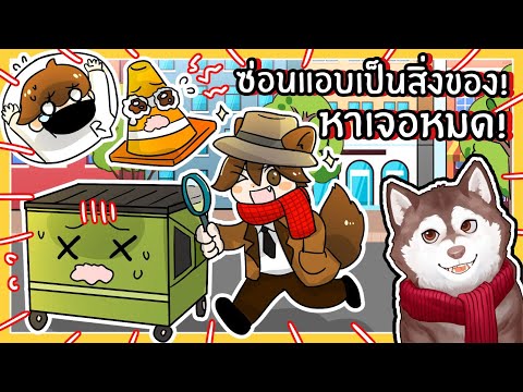 หมาสติแตกหาเจอหมดแมพ! ซ่อนแอบแปรงร่าง🐾 (Hide & Sneak - Roblox)