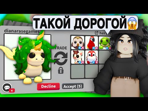 Он ТАКОЙ ЦЕННЫЙ😱ТРЕЙДЫ на НОВОГО ПЕТА Адопт Ми | ЧТО ДАЮТ ЗА MERMICORN Adopt Me ЛЕТНЕЕ ОБНОВЛЕНИЕ