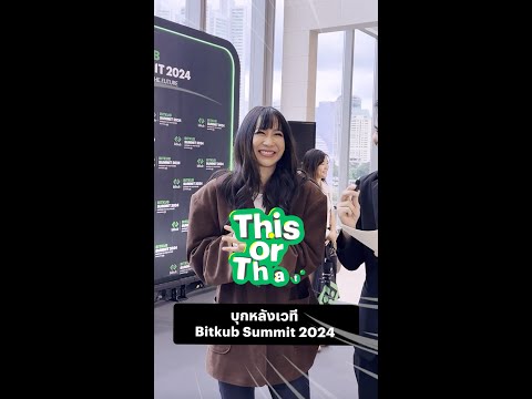 บุกหลังเวทีBITKUBSUMMIT2024มาฟังสัมภาษณ์VJจ๋ากับChallengeBit