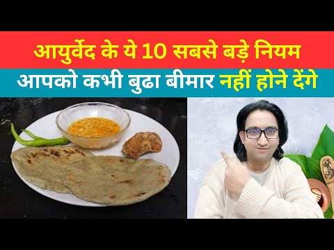 आयुर्वेद के ये 10 सबसे बड़े नियम आपको कभी बुढा और बीमारी नहीं होने देंगे