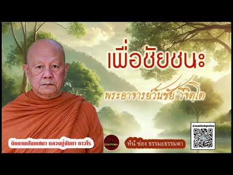 เพื่อชัยชนะ ธรรมเทศนา พระอาจารย์วันชัย วิจิตโต (ไม่มีโฆษณาแทรก)