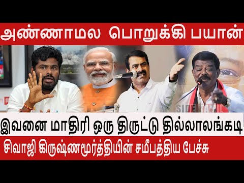 அண்ணாமல  பொறுக்கி பயான் இவனை மாதிரி ஒரு திருட்டு தில்லாலங்கடி Sivaji Krishnamurthy Latest Speech