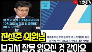인용하신 보고서 내용이 그게 아닌데요? #대주주양도세 #세법개정안