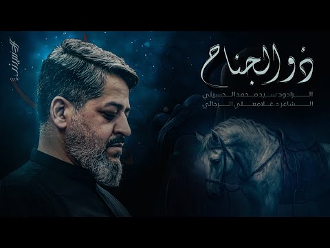 || ذو الجناح || عمهٔ بابام کجاست || الرادود سيد محمد الحسيني 1447 هـ