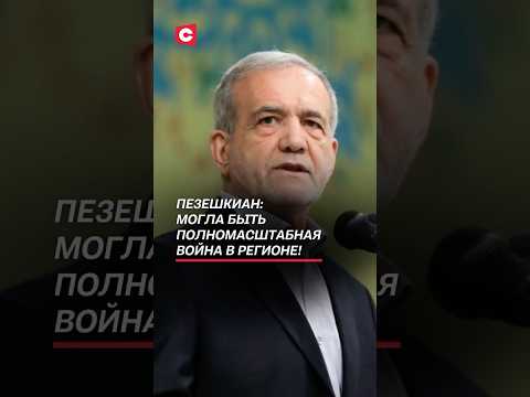 Пезешкиан: Могла быть полномасштабная война в регионе! #пезешкиан #израиль #иран #война #новости