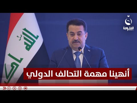 رئيس الوزراء: أنهينا بـ "الحوار" مهمة التحالف الدولي #قناة_الفلوجة