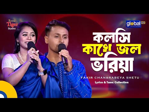 Kolshi Kakhe | কলসি কাখে | Bangla Song | Fakir Chan & Rabeya Shetu | Global Folk