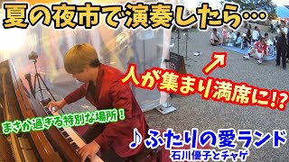 【ストリートピアノ】『ふたりの愛ランド』石川優子とチャゲ まさか過ぎる特別な場所！夏の夜市で演奏したら…人が集まり満席に!?〔住道駅STREET PIANO〕