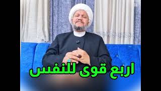 اربع قوى للنفس 
