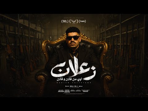 زعلان اوي من فلان وفلان ( كان ياما كان في ناس جدعان ) كريم كرستيانو - توزيع يوسف اوشا Official Video