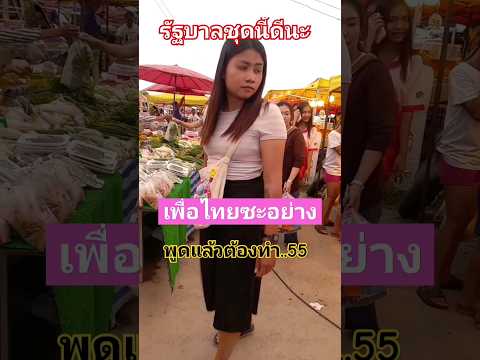 รัฐบาลเพื่อไทยดีนะ#เพื่อไทย#การเมือง#รัฐบาล#อุ๋งอิ๋ง#บันเทิง#คลายเครียด#ตลก