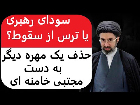 یک حذف سیاسی دیگر به دست مجتبی خامنه ای | سودای رهبری یا ترس از سقوط