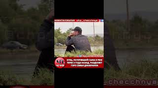 ❗️ Мужчина который также  потерял своего сына 3 года назад в реке Терек, также принимал участие!