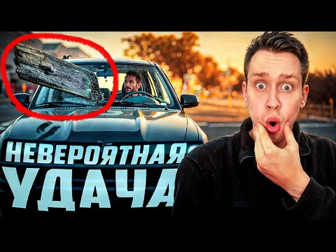 Счастливчики, которым дико повезло!