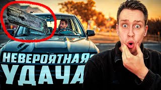 Счастливчики, которым дико повезло!