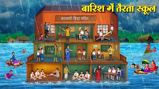 बारिश में तैरता स्कूल | Hindi Kahaniya | Moral Stories | Bedtime Stories | Story In Hindi