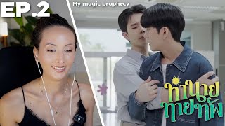 ทำนายทายทัพ My Magic Prophecy | EP.2 REACTION | JimmySea
