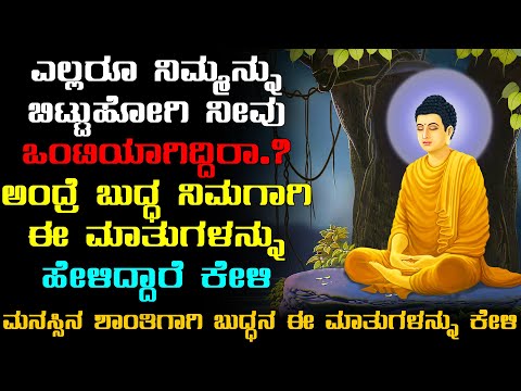 Buddha Motivation Speech In Kannada || Motivation || Knowledge For Life In Kannada