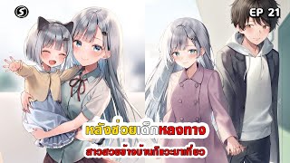 สปอยมังงะ - หลังช่วยเด็กหลงทาง สาวสวยข้างบ้านก็แวะมาเที่ยว ตอนที่ 21