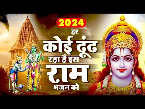 इस भजन को राम जी के दीवाने जरुर सुने | Shri Ram Bhajan 2025 | Ram Bhajan 2025| New Ram Bhajan 2025